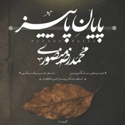 دانلود آهنگ محمدرضا منصوری پایان پاییز